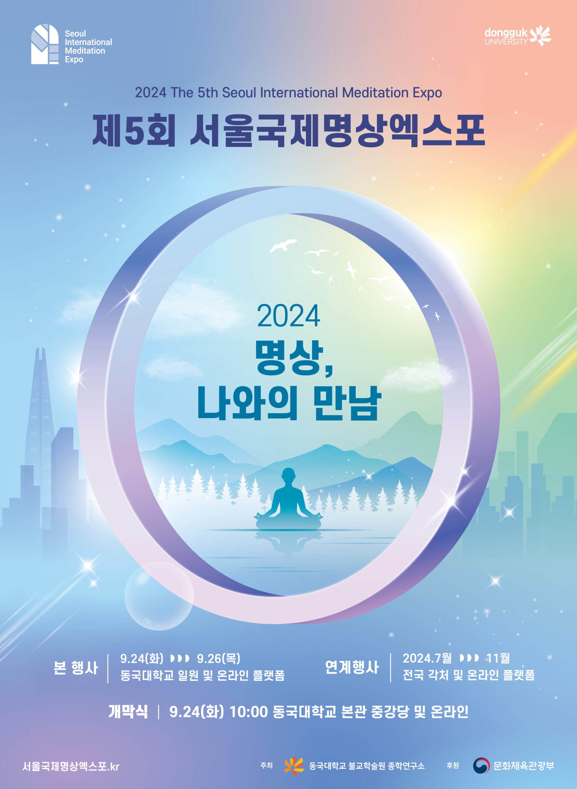 2024년 서울국제명상 엑스포